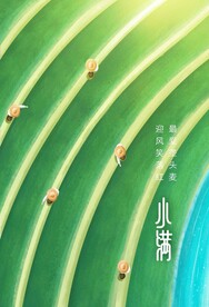 小满节气传统活动宣传海报素材