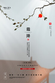 霜降节气传统活动海报素材