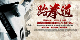 跆拳道培训招生活动海报素材