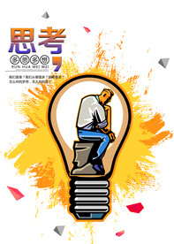 思考企业文化活动海报素材