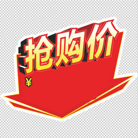 抢购价