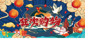 国潮狂欢购