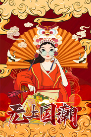 无上国潮