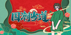 绿色国潮当道