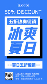 夏日热卖全场五折促销海报