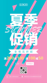 夏季促销全场五折海报