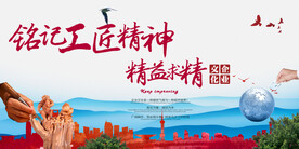 企业文化宣传展板 工匠精神