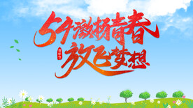 54青年节