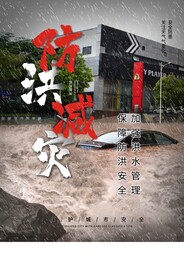 防洪减灾社会公益宣传海报素材