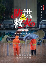 防洪减灾社会公益活动海报素材
