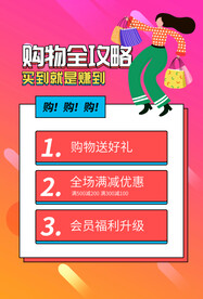 购物攻略活动宣传海报素材