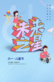 儿童节节日活动宣传海报素材