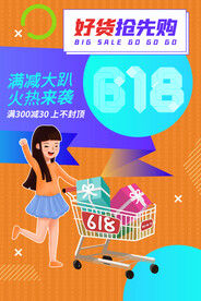 618节日促销活动宣传海报素材