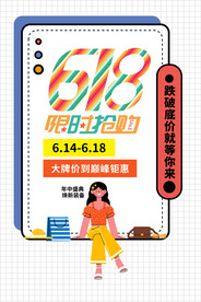 618节日促销活动宣传海报素材