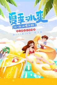 夏季冰爽促销活动宣传海报素材