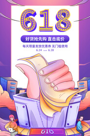 618节日促销活动宣传海报素材