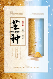 芒种节气传统活动宣传海报素材