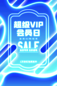 超级会员日促销活动宣传海报素材