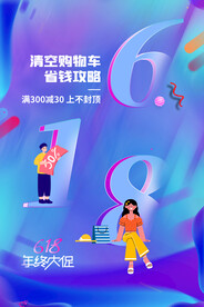 618狂欢促销活动宣传海报素材