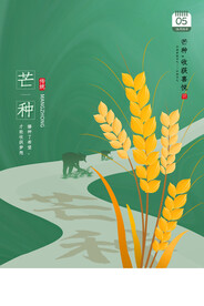 芒种节气传统活动宣传海报素材