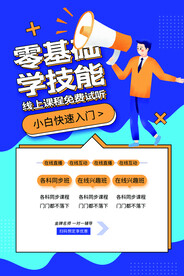 零基础学技能培训活动海报素材
