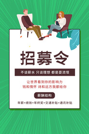 招募令招人活动宣传海报素材