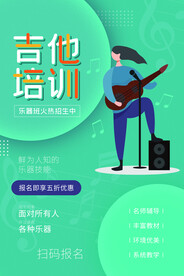 吉他培训教育活动宣传海报素材