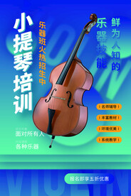 小提琴培训教育活动宣传海报素材