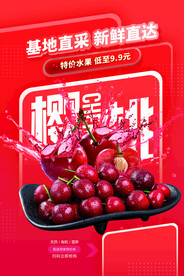 樱桃水果促销活动宣传海报素材