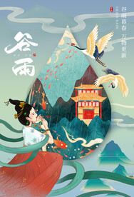 谷雨节气传统活动宣传海报素材