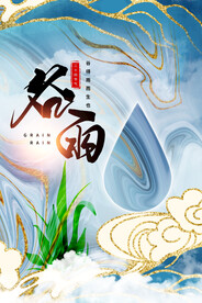 谷雨节气传统活动宣传海报素材