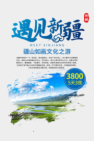 遇见新疆旅游活动宣传海报素材