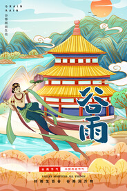 谷雨节气传统活动宣传海报素材