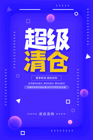 清仓促销活动宣传海报素材