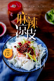 麻辣凉皮美食活动宣传海报素材