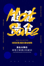 清仓促销活动宣传海报素材