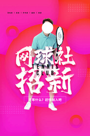 网球社招新招人活动宣传海报素材