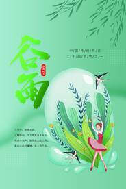 谷雨节气传统活动宣传海报素材