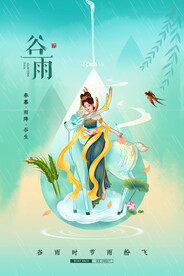 谷雨节气传统活动宣传海报素材