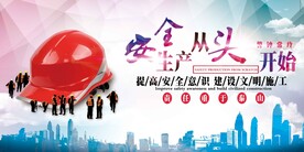安全从头开始公益宣传海报素材