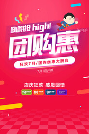店庆团购促销活动宣传海报素材