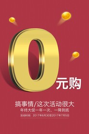 0元购促销活动宣传海报素材