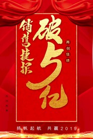 销售捷报活动宣传海报素材