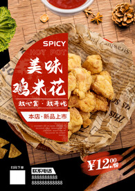 鸡米花
