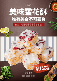 雪花酥
