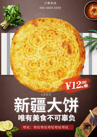 新疆大饼