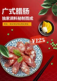 腊肠 腊肉