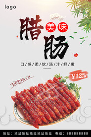 腊肠