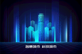 科技城市智慧城市