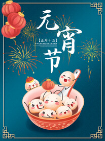 元宵节日海报